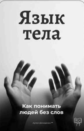 Язык тела
