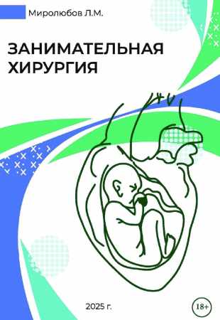 Занимательная хирургия