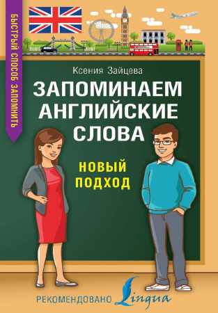 Запоминаем английские слова