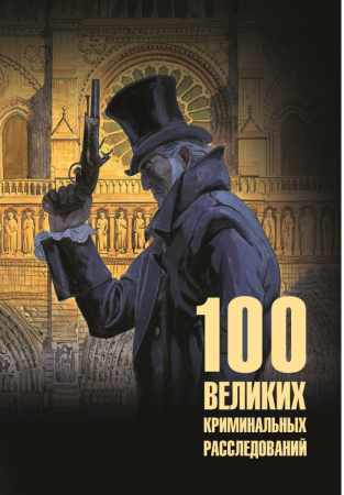 100 великих криминальных расследований