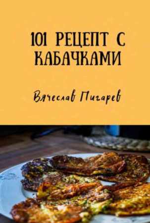 101 рецепт с кабачками