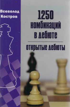 1250 комбинаций в дебюте