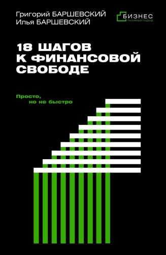 18 шагов к финансовой свободе