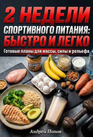2 недели спортивного питания