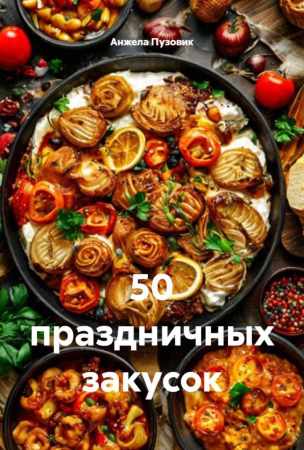 50 праздничных закусок
