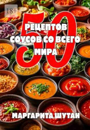 50 рецептов соусов со всего мира