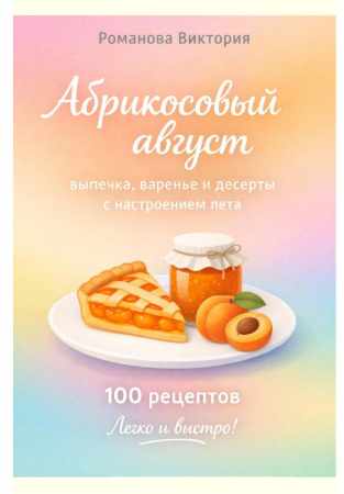 Абрикосовый август