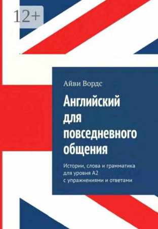 Английский для повседневного общения