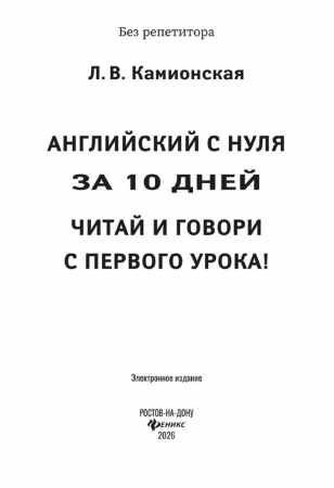 Л.В. Камионская. Английский с нуля за 10 дней: читай и говори с первого урока!
