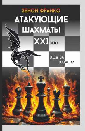Атакующие шахматы XXI века
