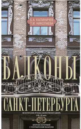 Балконы Санкт-Петербурга