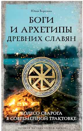 Боги и архетипы древних славян