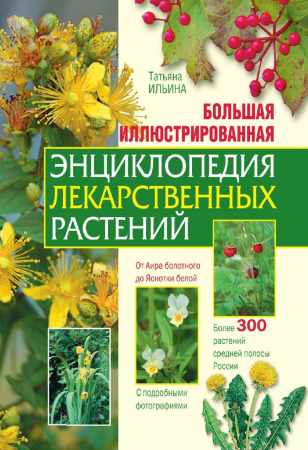 Большая иллюстрированная энциклопедия лекарственных растений