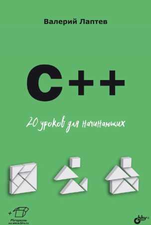 C++. 20 уроков для начинающих