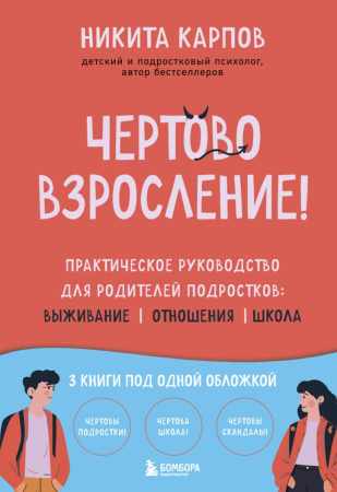 Чертово взросление!