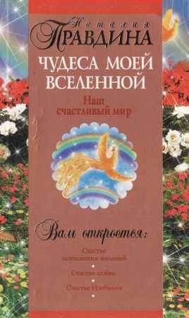 Чудеса моей Вселенной