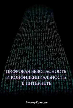 Цифровая безопасность и конфиденциальность в интернете