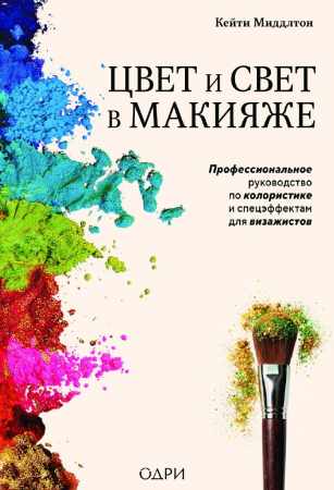 Цвет и свет в макияже