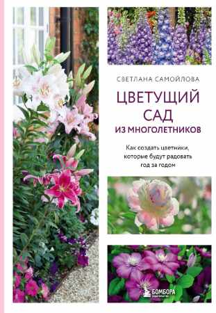 Цветущий сад из многолетников