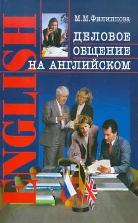 Деловое общение на английском