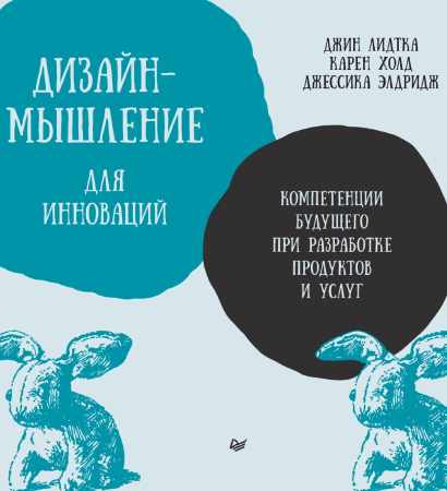 Дизайн-мышление для инноваций