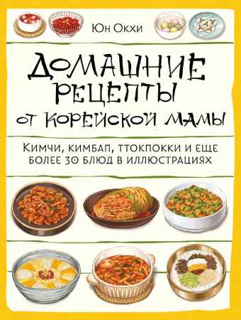 Домашние рецепты от корейской мамы