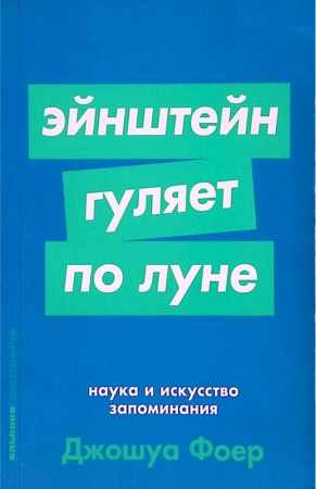 Эйнштейн гуляет по Луне