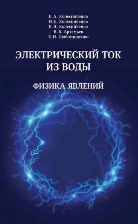 Электрический ток из воды
