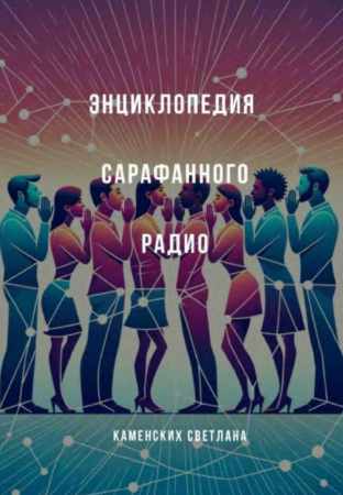 Энциклопедия сарафанного радио