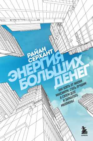 Энергия больших денег
