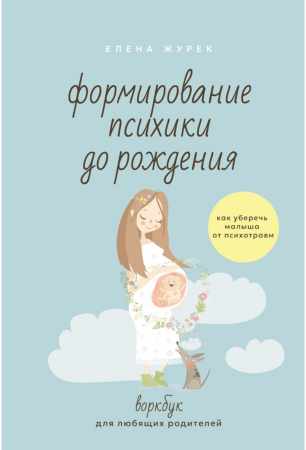 Формирование психики до рождения