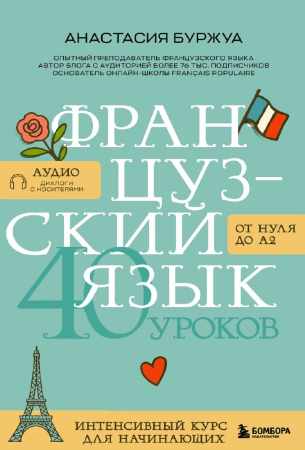 Французский язык 40 уроков