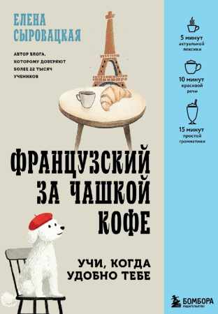 Французский за чашкой кофе