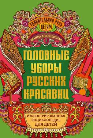 Головные уборы русских красавиц