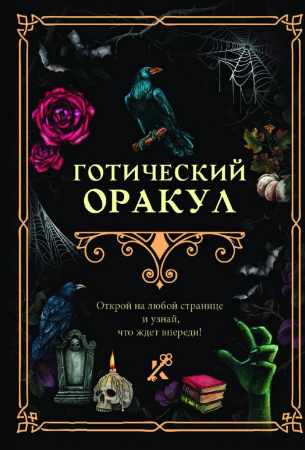 Готический оракул