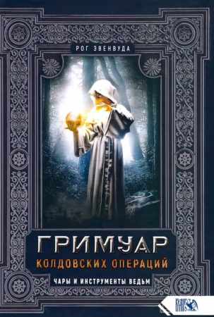 Рог Эвенвуда. Гримуар колдовских операций. Чары и инструменты ведьм