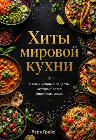 Хиты мировой кухни