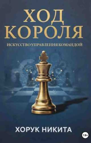 Ход короля