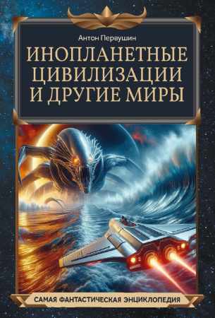 Инопланетные цивилизации и другие миры