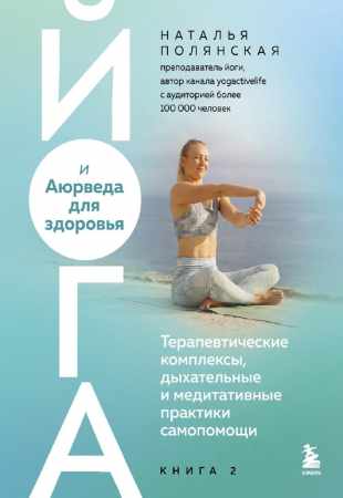 Йога и Аюрведа для здоровья