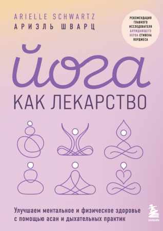 Йога как лекарство