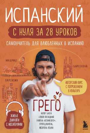 Испанский с нуля за 28 уроков
