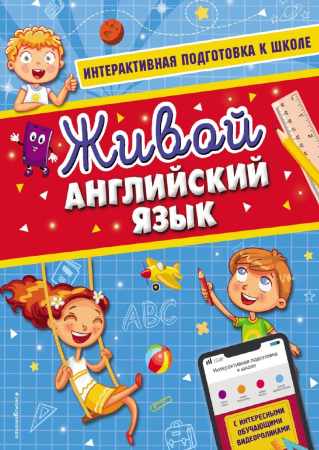 Живой английский язык