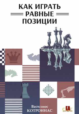 Как играть равные позиции