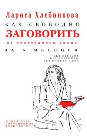Как свободно заговорить на иностранном языке за 6 месяцев