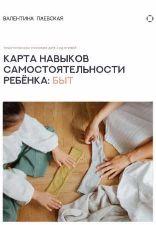 Карта навыков самостоятельности ребёнка