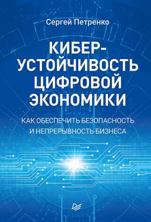 Киберустойчивость цифровой экономики