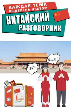 Китайский разговорник