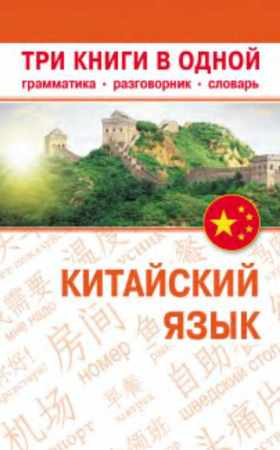 Николай Воропаев, Ма Тяньюй. Китайский язык. Три книги в одной. Три книги в одной. Грамматика, разговорник, словарь