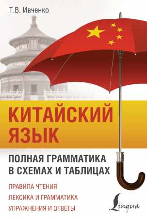 Китайский язык. Полная грамматика в схемах и таблицах